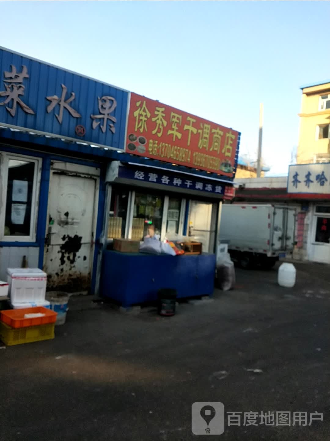 徐秀军干调商店