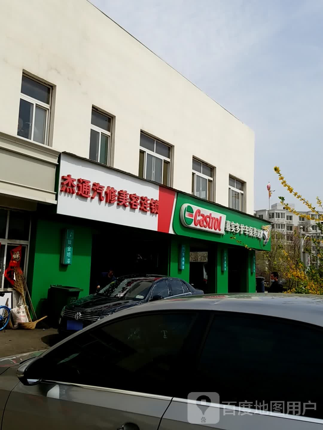 杰通汽车美容连锁(珠江道店)