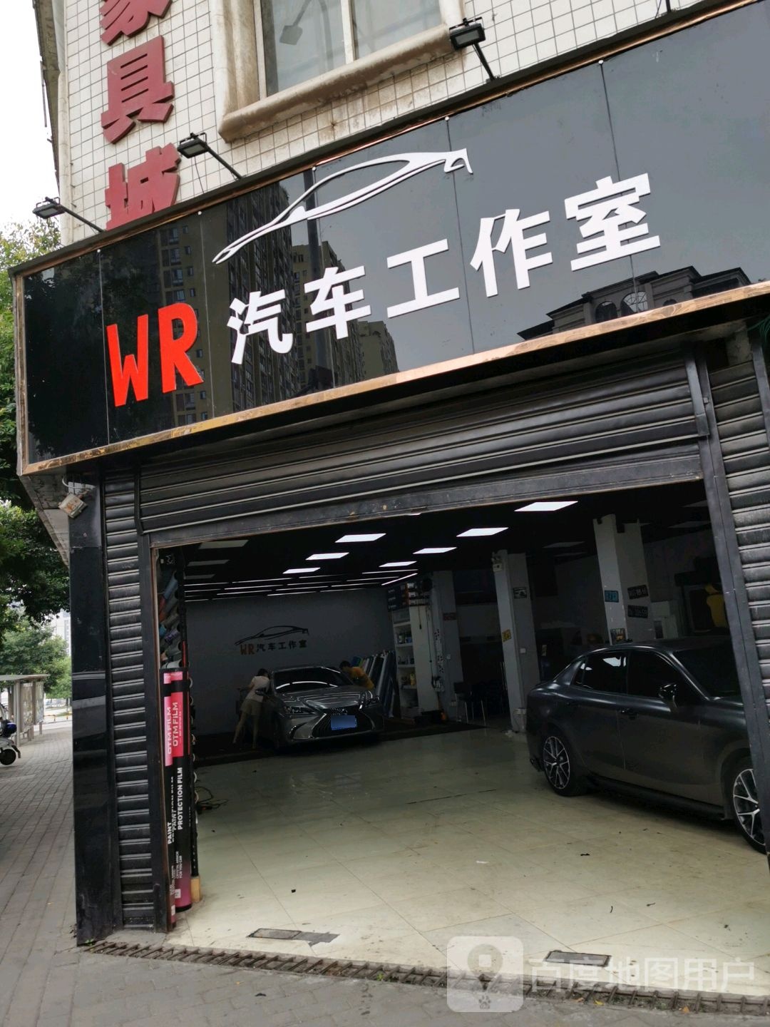 WR汽车工作室