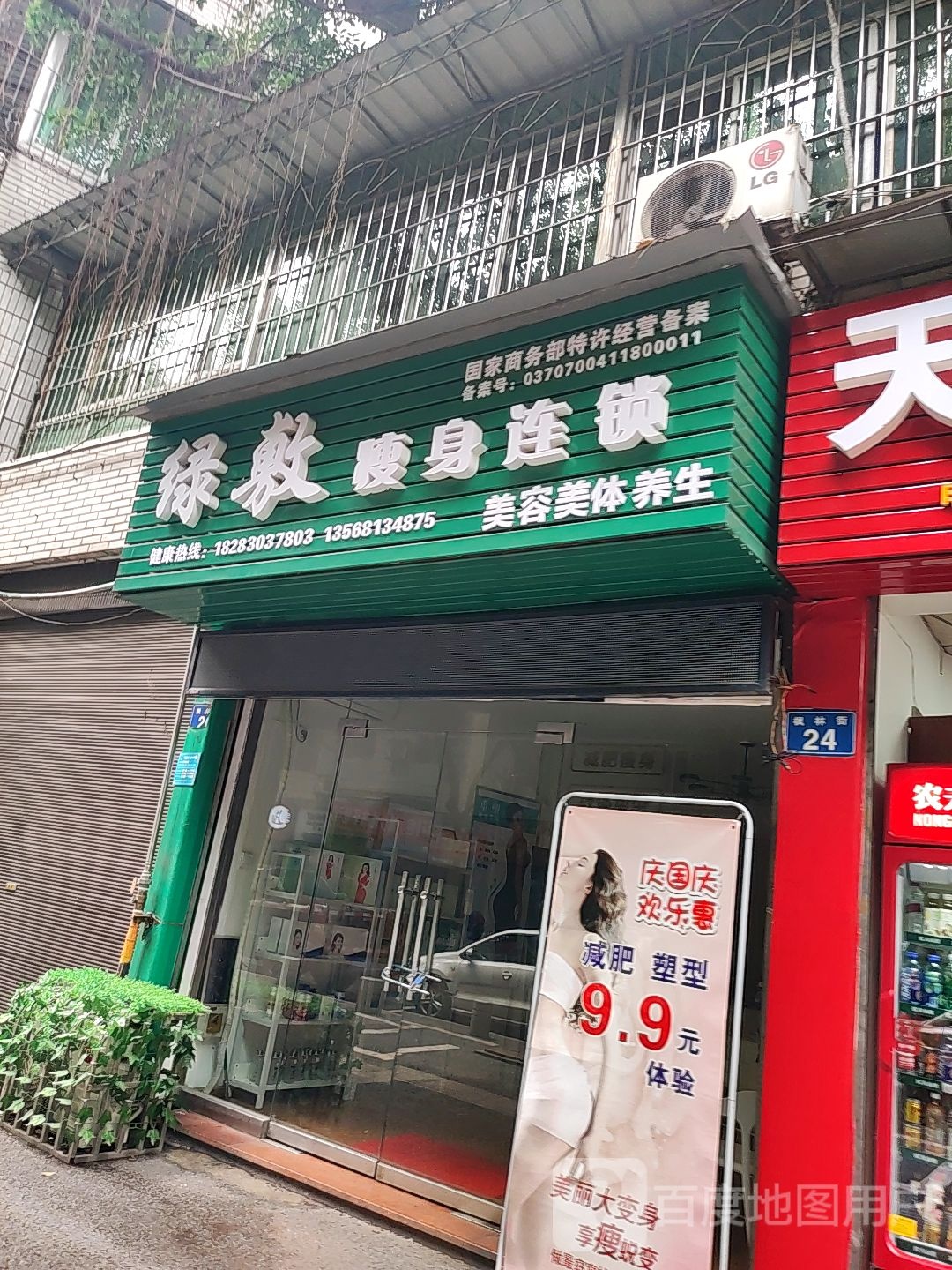 绿敷瘦身连锁(枫林店)