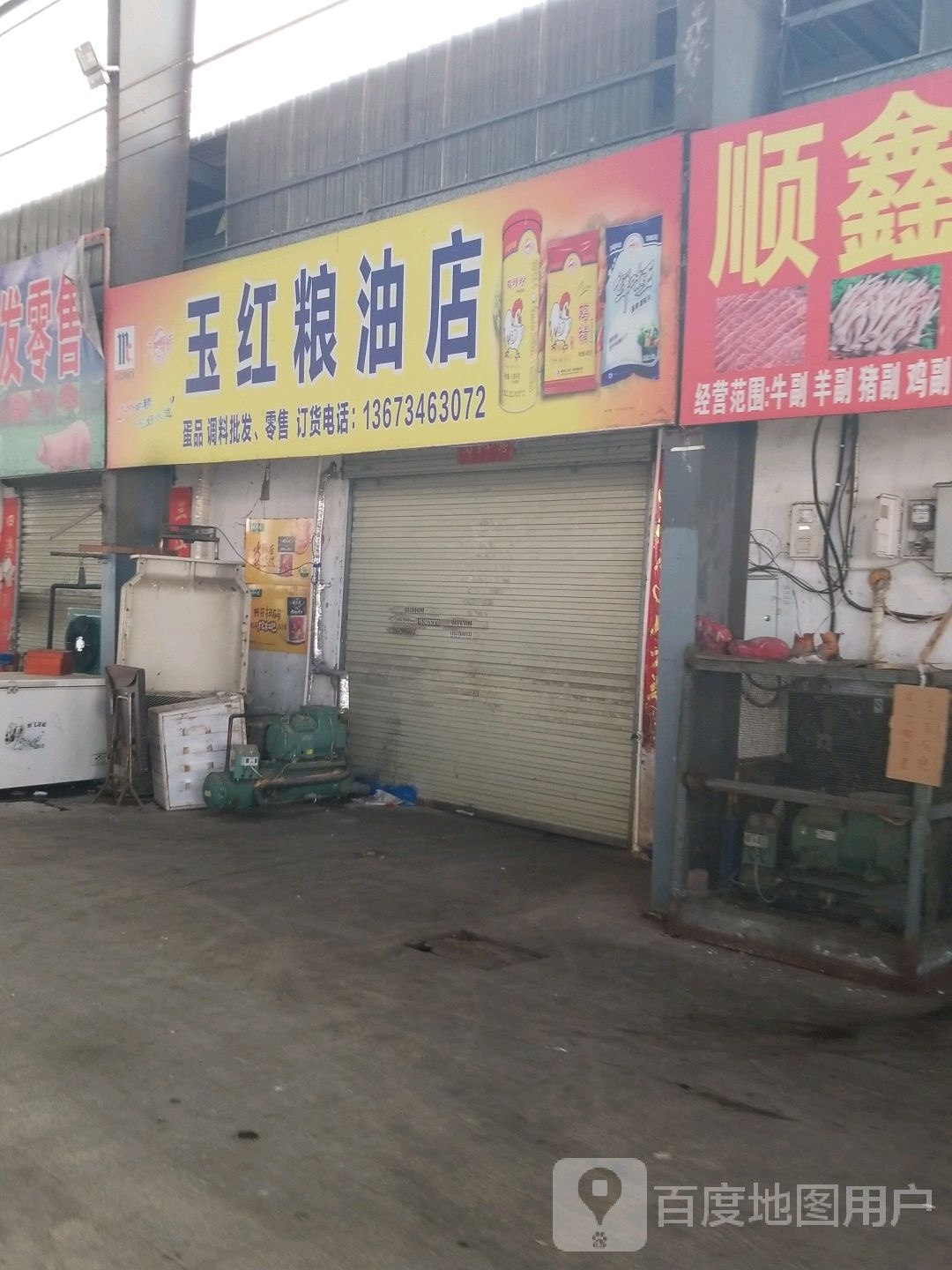 玉红粮油店