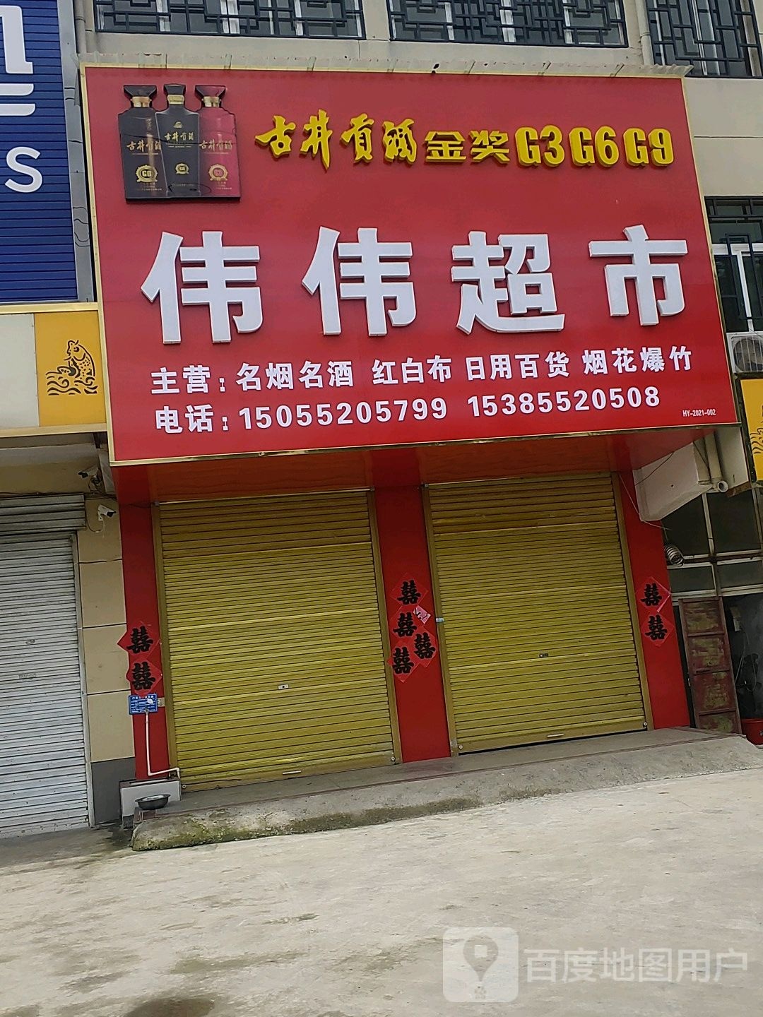 伟伟超市