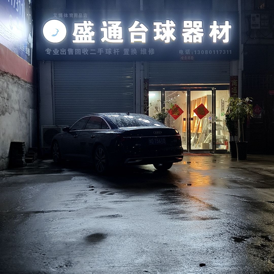 盛通台球器材