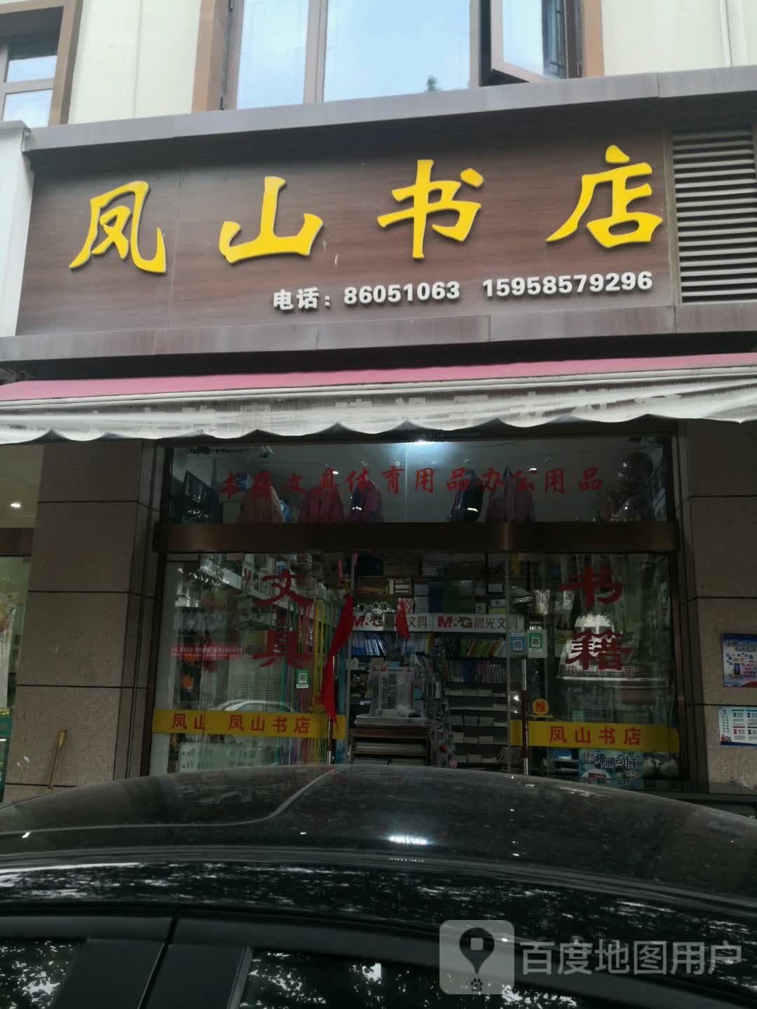凤山书店