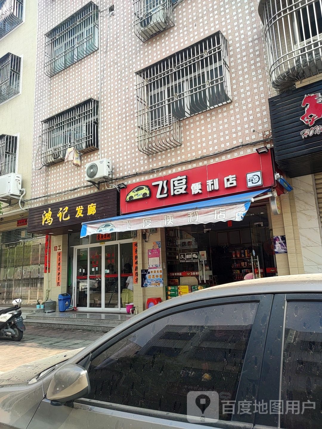 鸿记发廊
