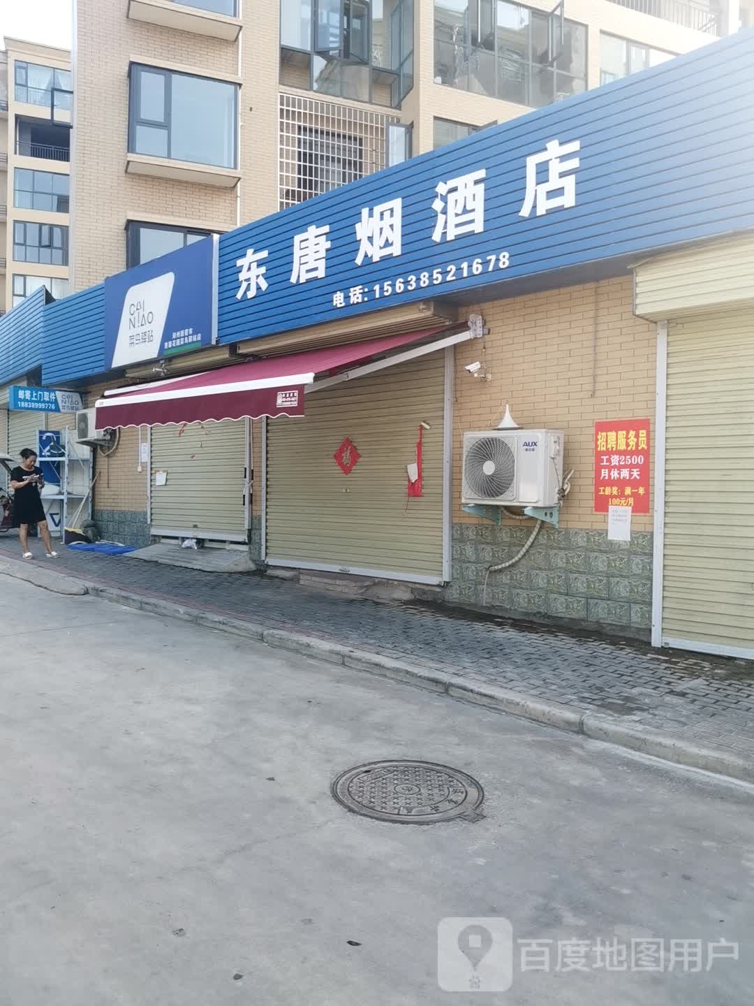 新密市东唐烟酒店