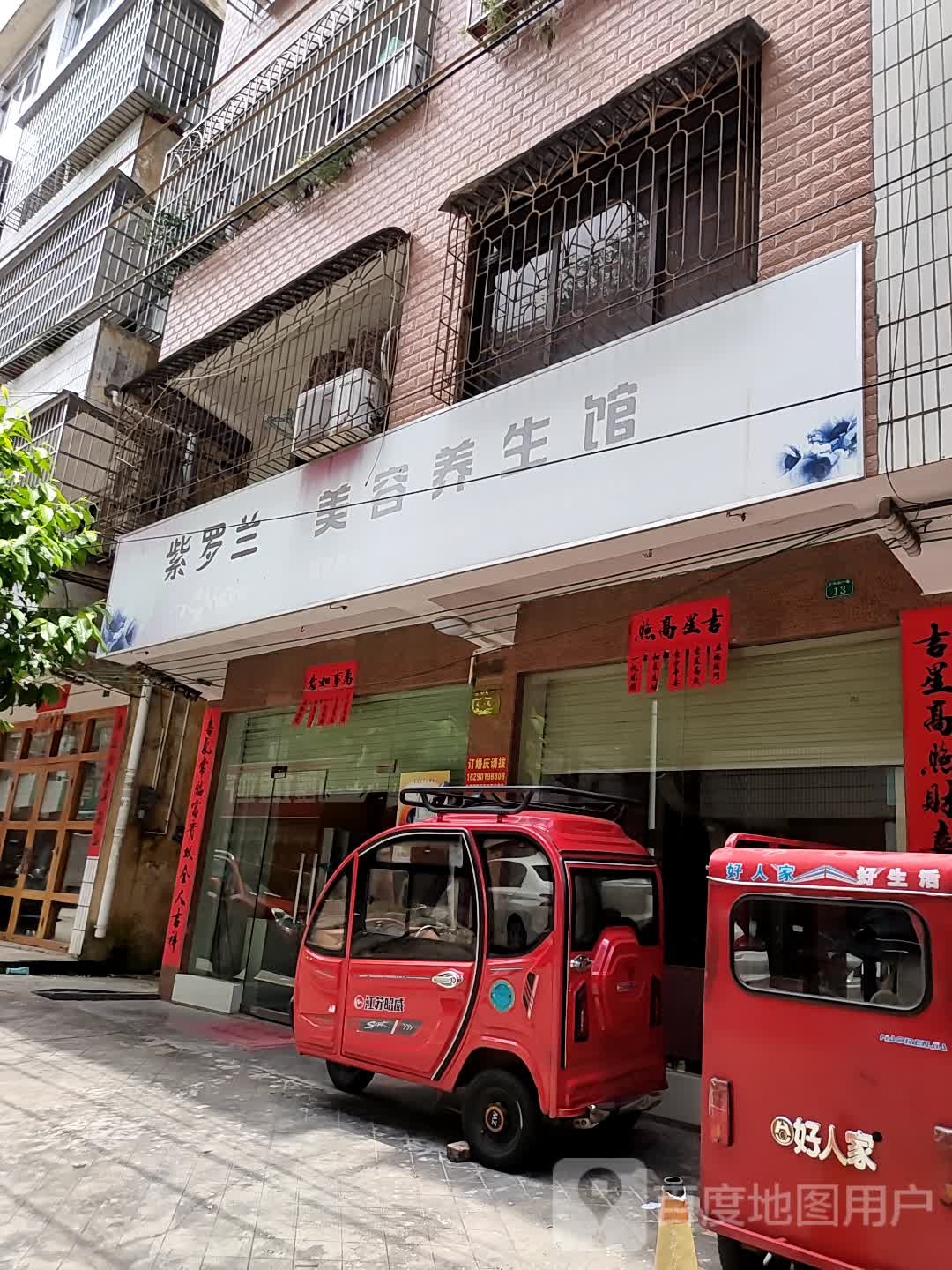 紫罗兰美容养生馆