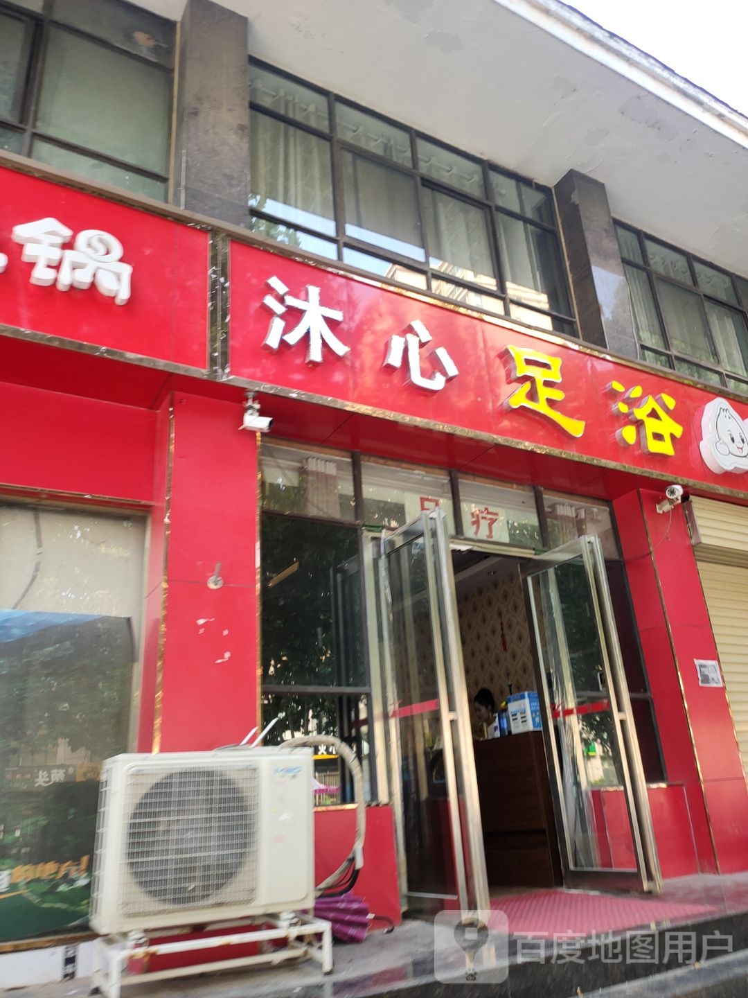 沐心足浴