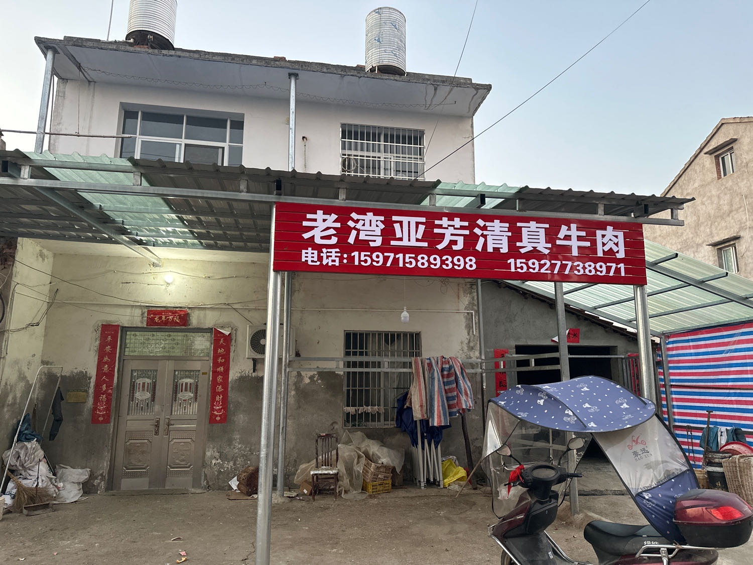 老湾亚芳清真牛肉