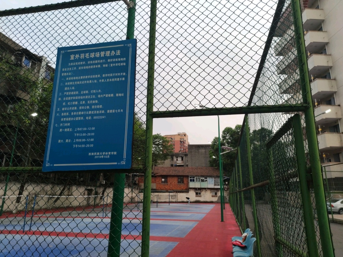 西南民族大学(武侯校区)-室外羽毛球场