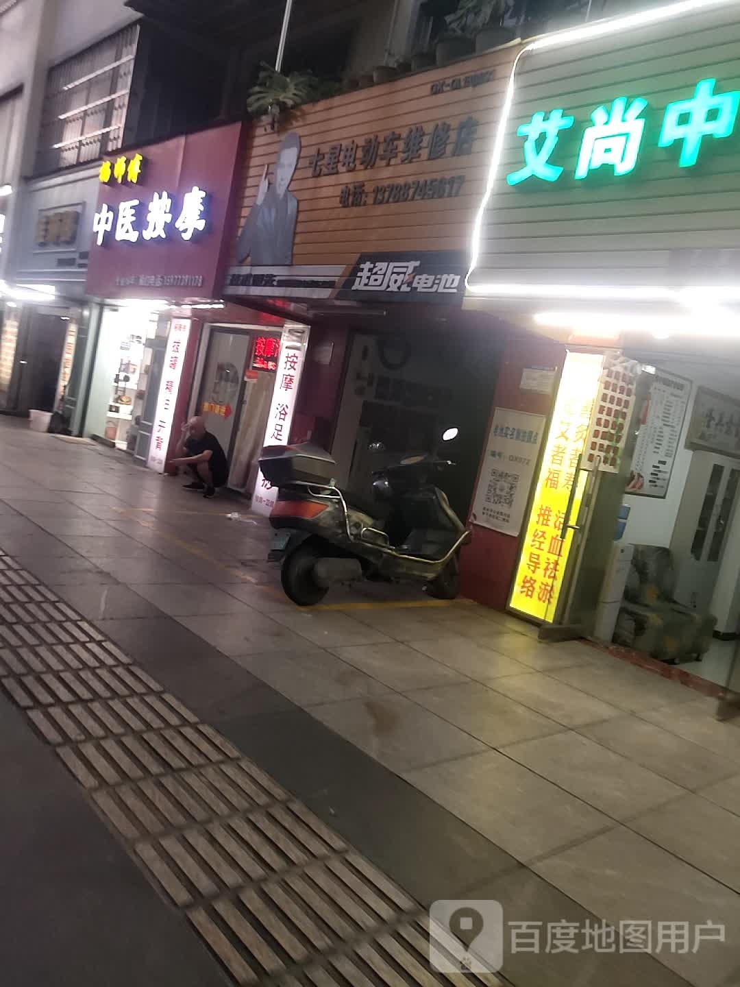 七星电动车维修店