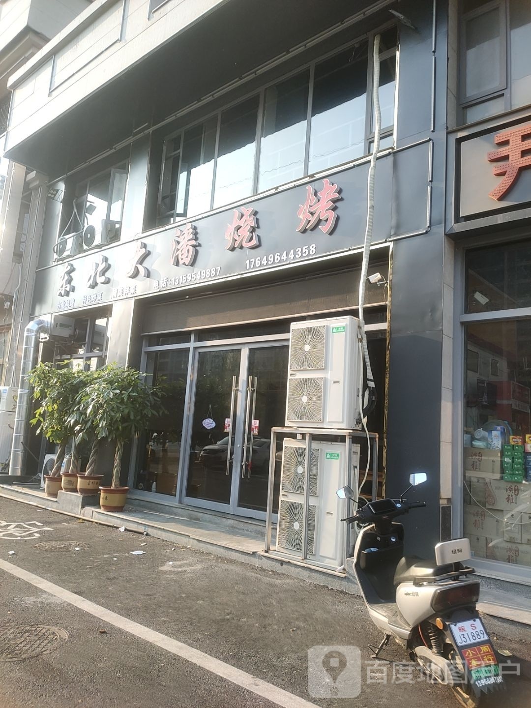 东北大潘烧烤