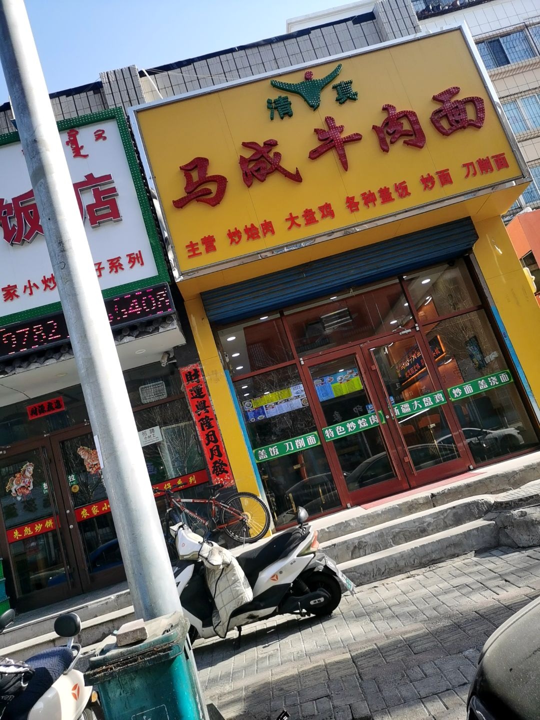 清真马成牛肉面