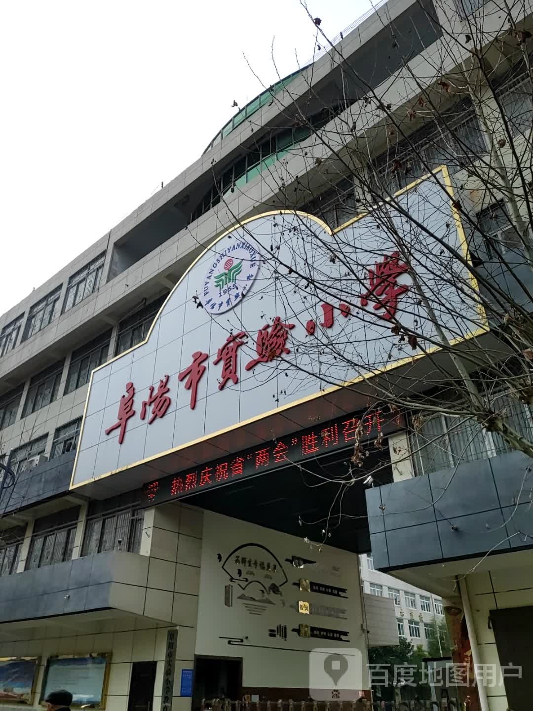 阜阳实验小学教育集团