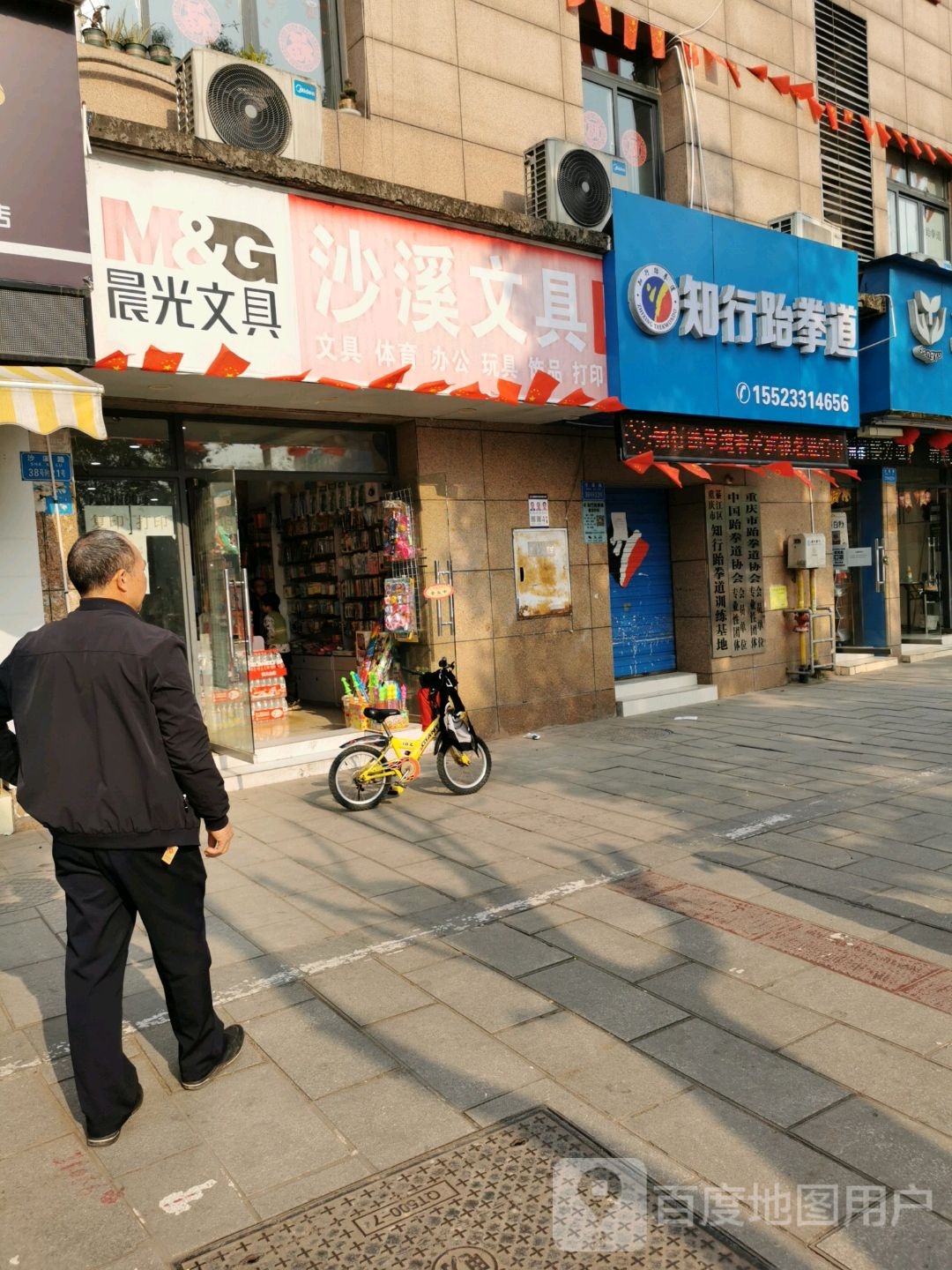 知行?跆道