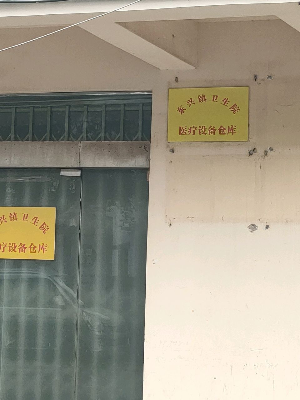 东兴镇卫生院医疗设备仓库