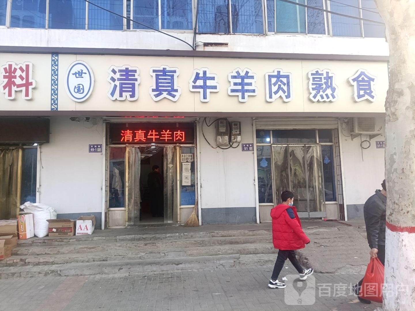 世园清真牛羊肉熟食(市场路店)