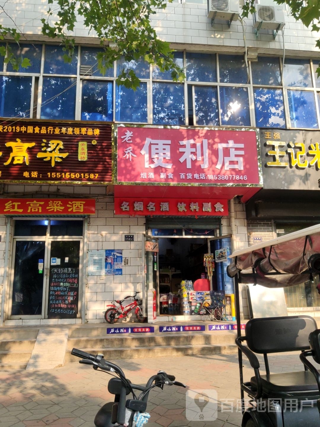 老乔便利店