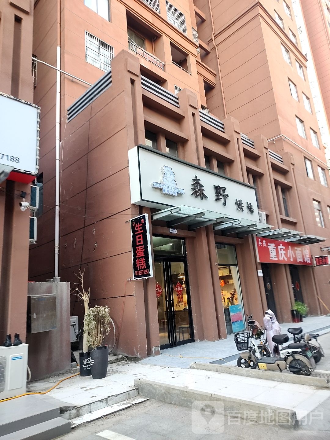 森野烘培(新时代小区店)