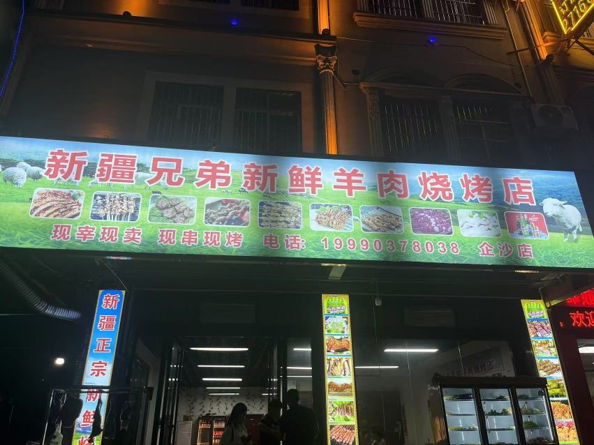 新疆兄弟烤肉店(德城大道店)