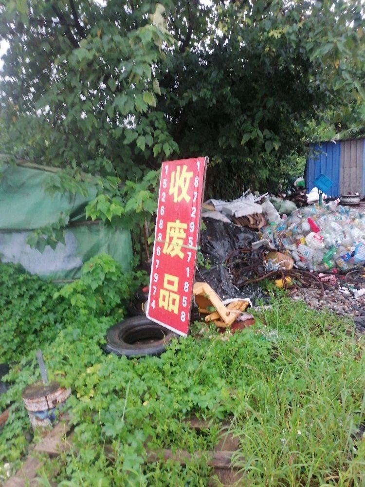 喜群再生资源回收公司