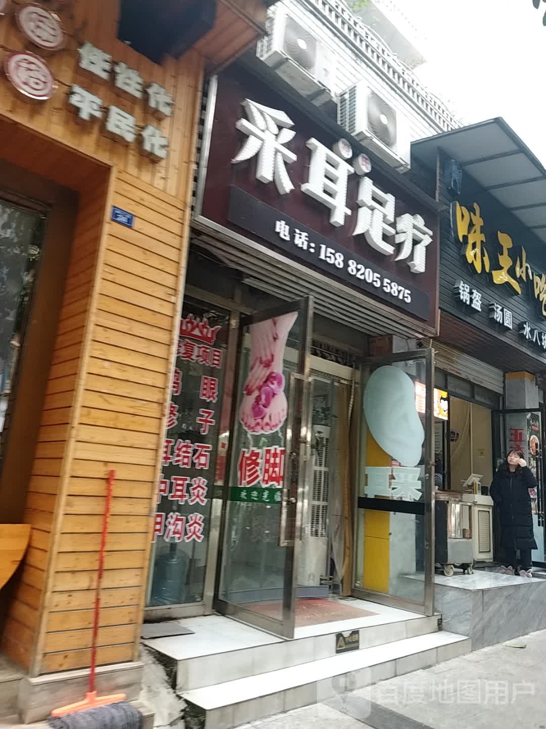 冯氏采耳足疗