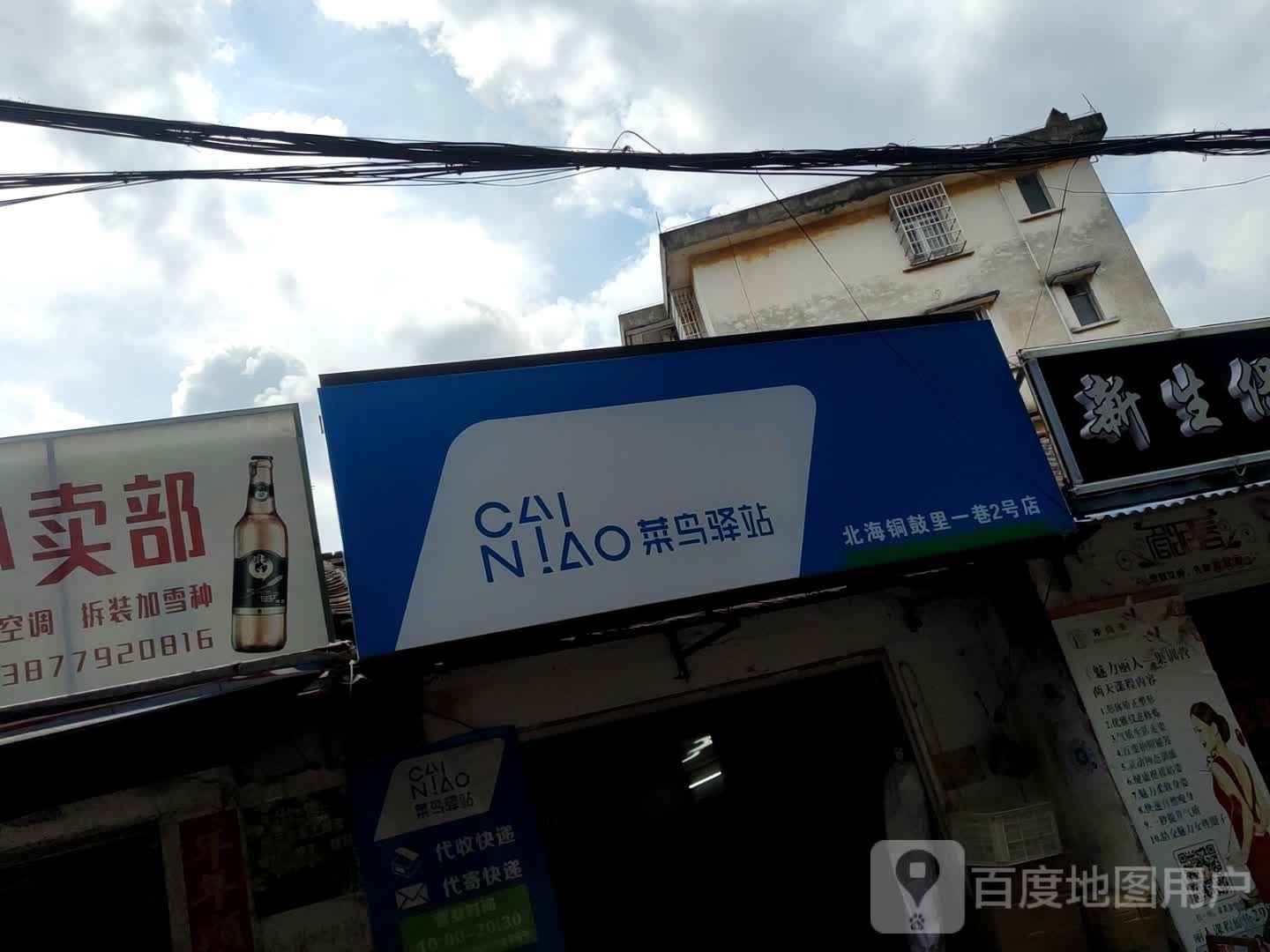 菜鸟驿站(北海长青东路23号店)