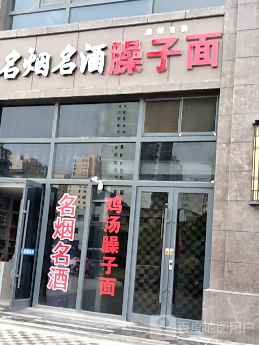 名人名酒臊子面(天一财富广场店)