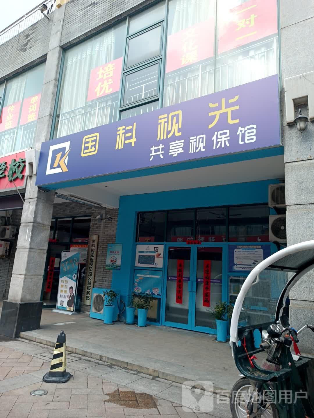 国科视光共享视保馆(兴业路店)