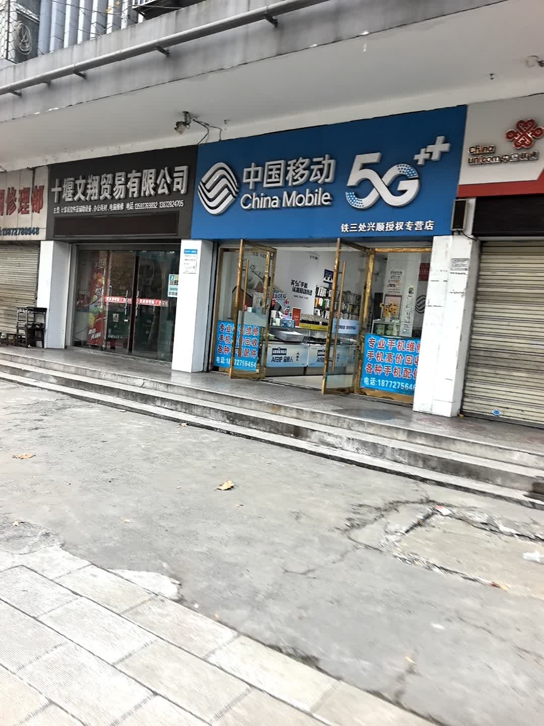中国移动(铁三处兴顺授权专营店)