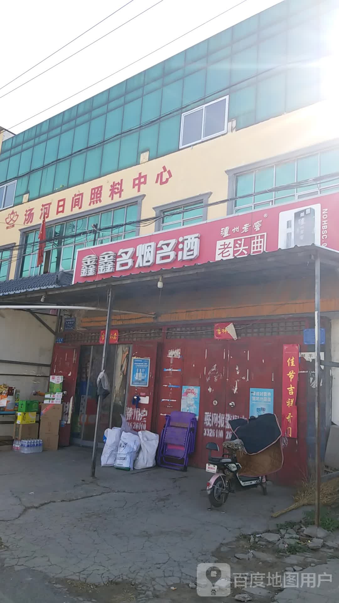 鑫鑫名人名酒(车站路店)