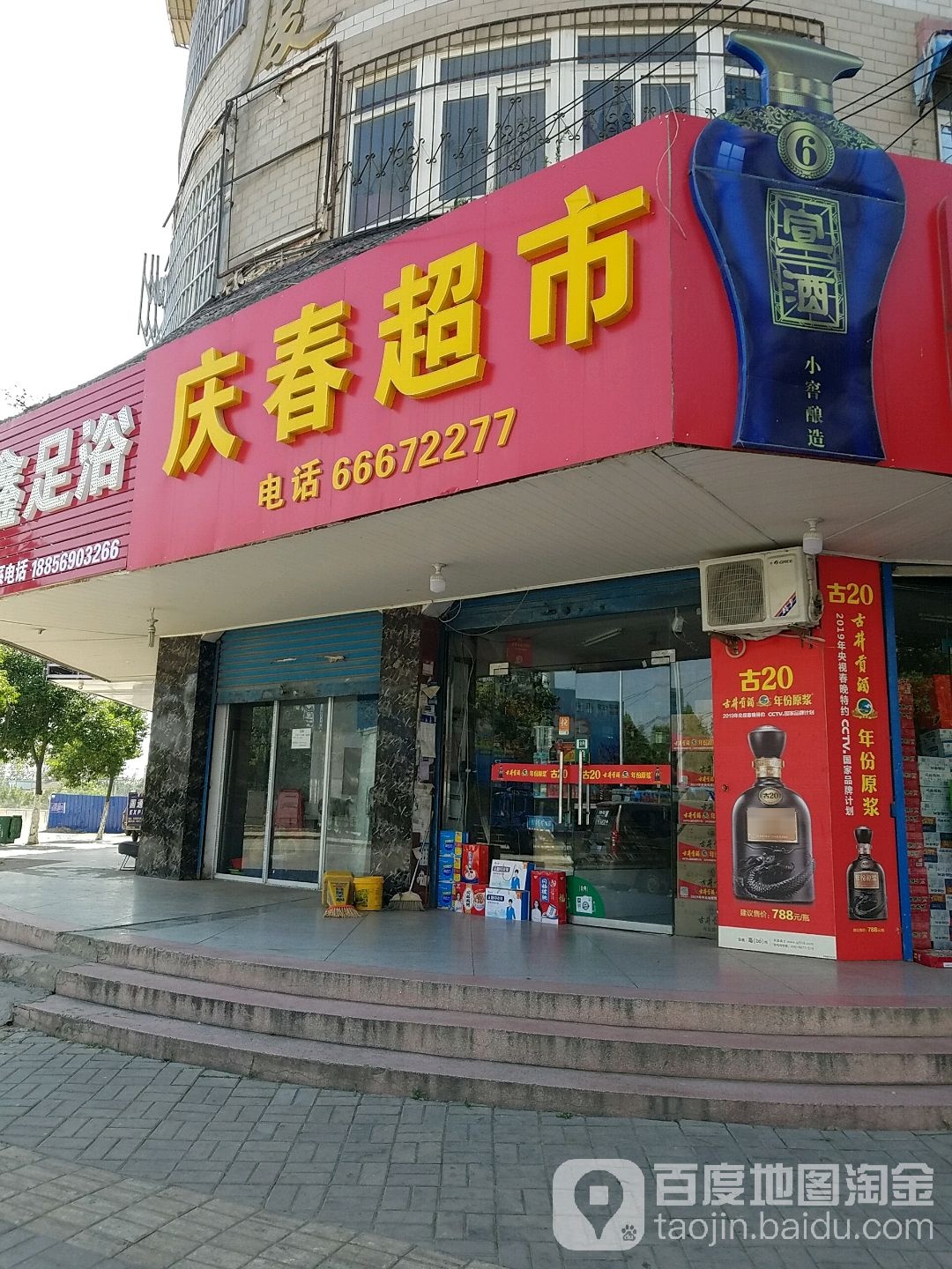 庆春超市