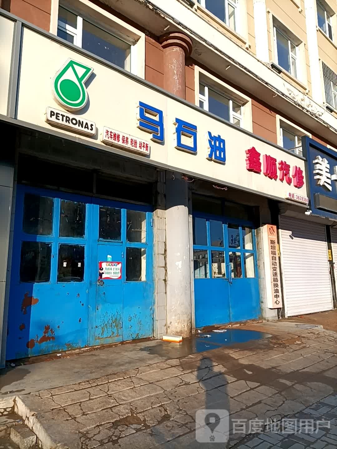 鑫顺汽修
