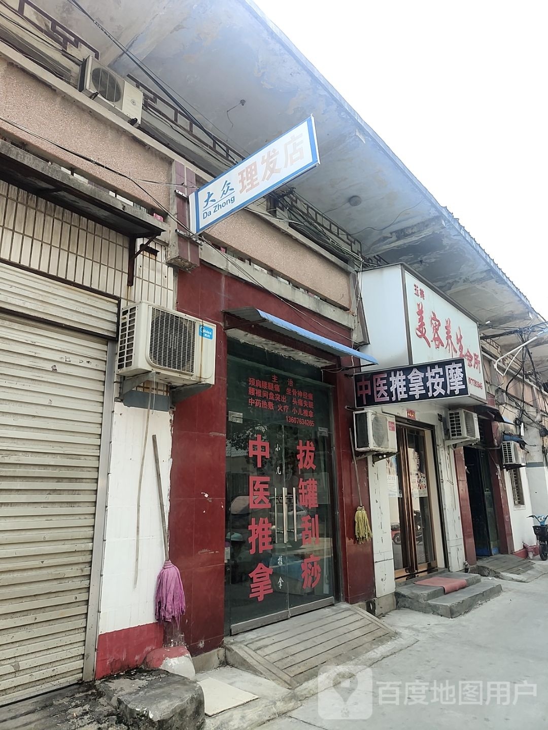 桐柏县大众理发店(大同路店)