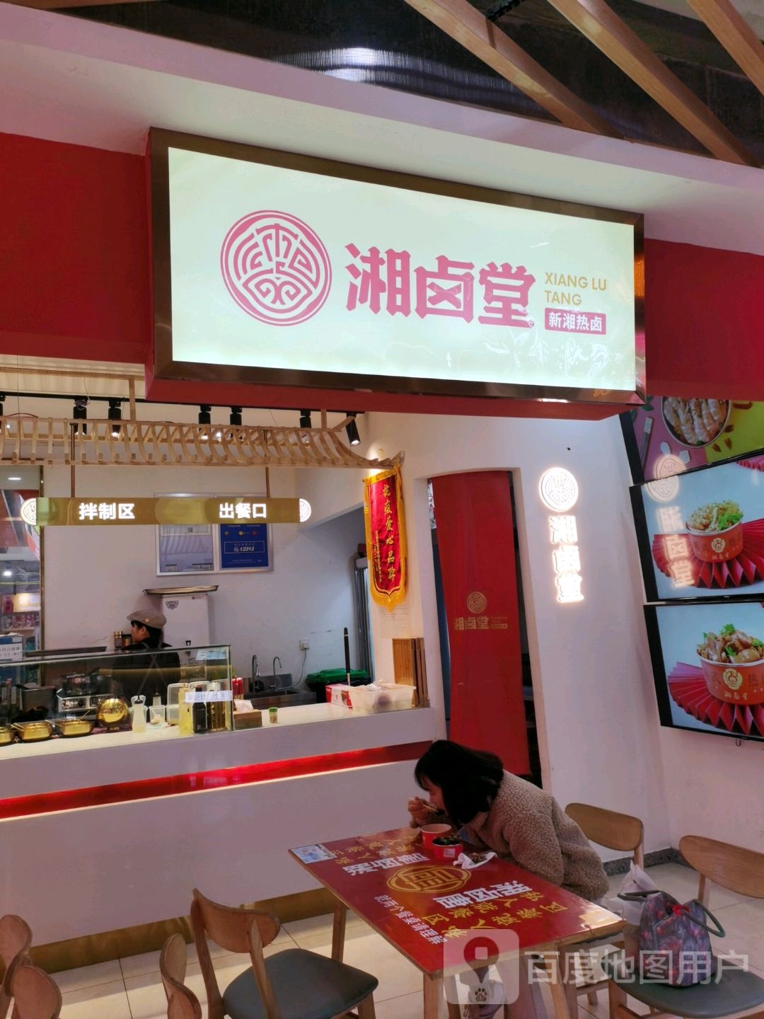 湘卤唐新热卤(春天百货友阿国际广场店)