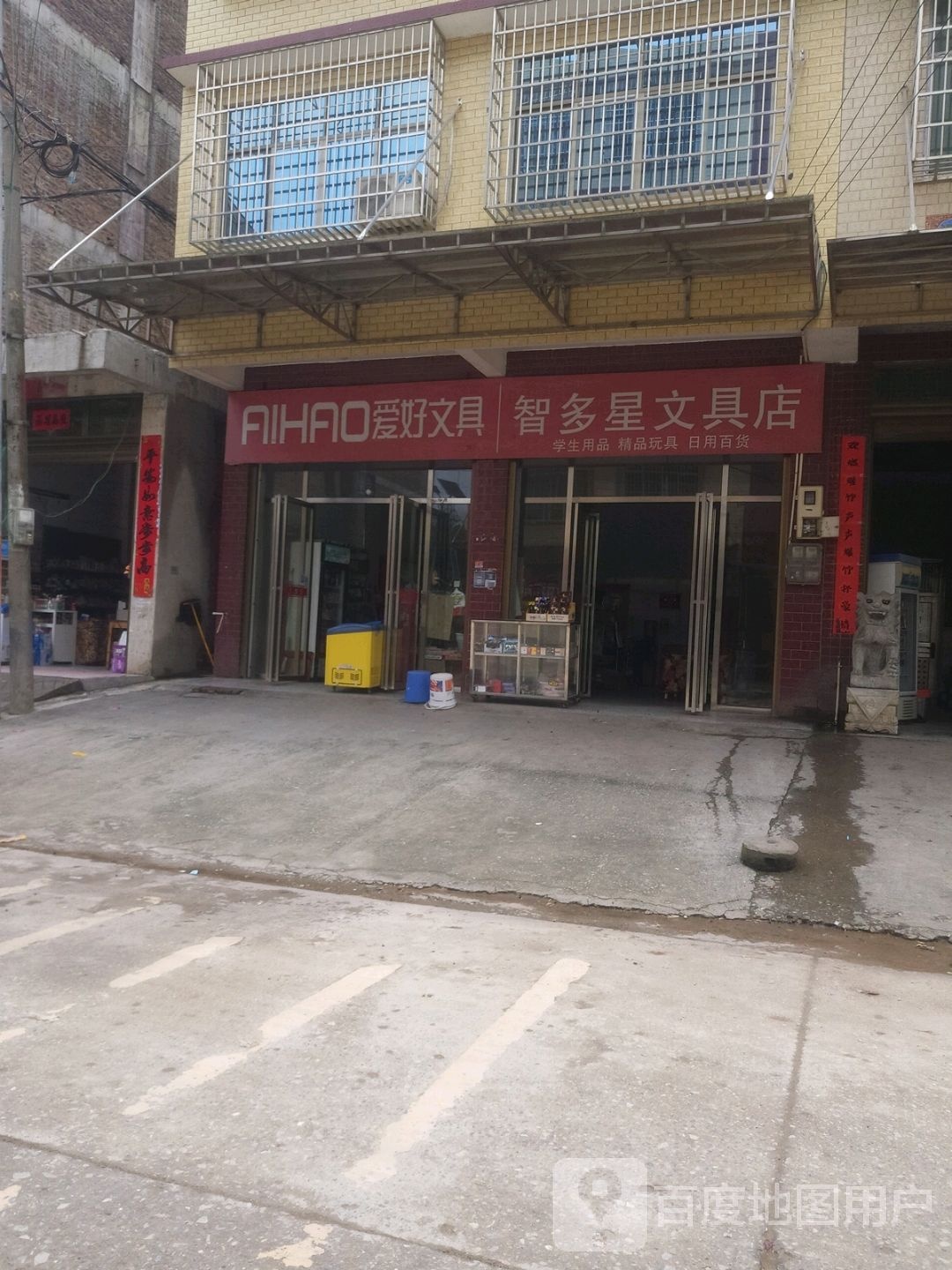 智多星文具店(民主路店)