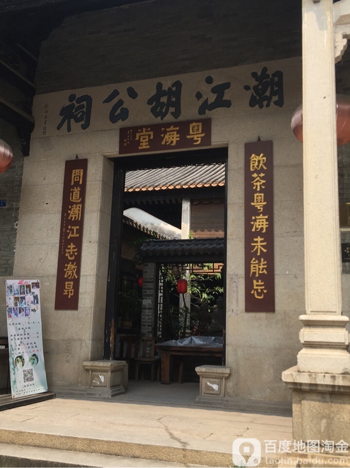 潮江胡公祠