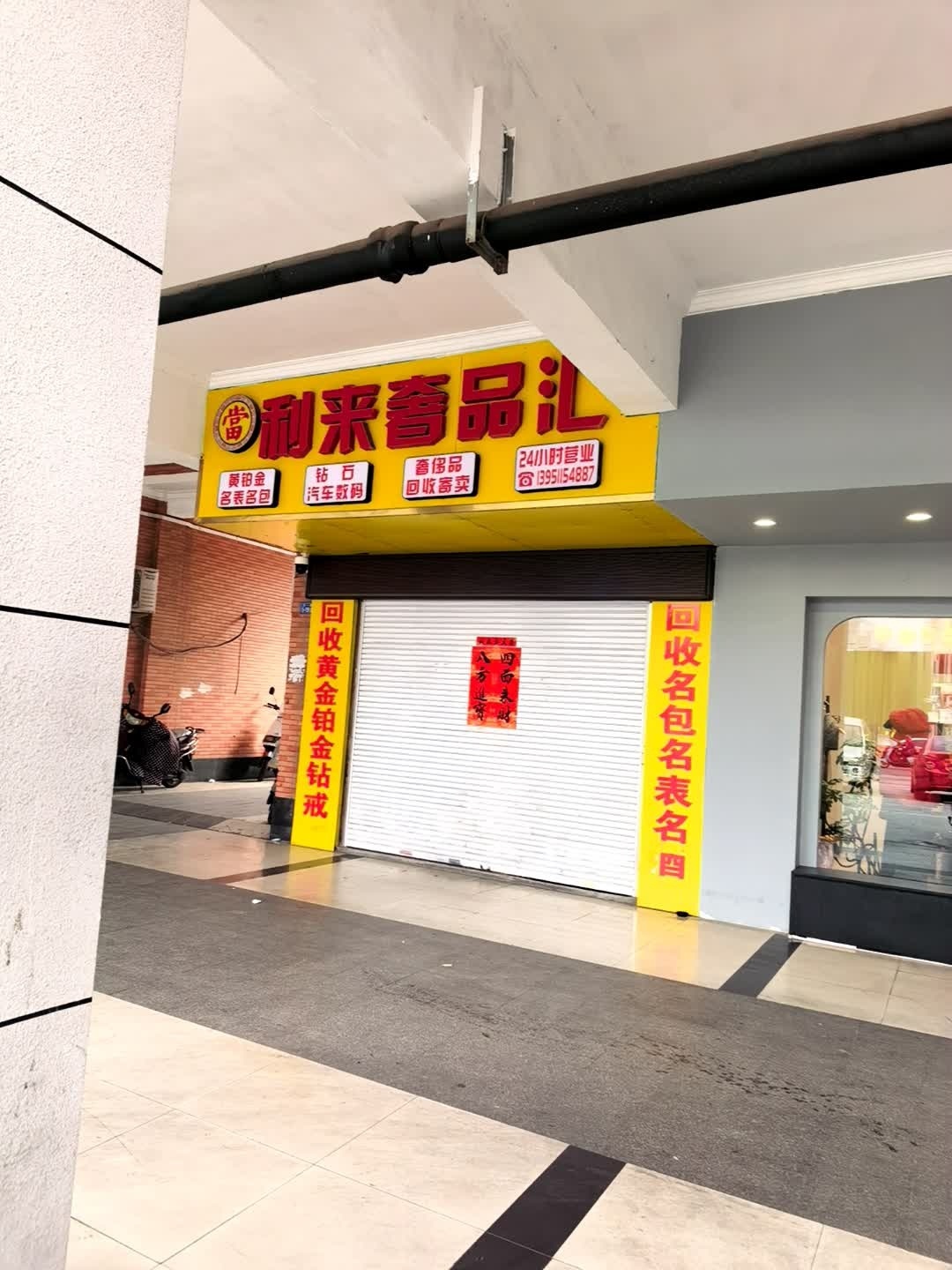利来奢品汇(黄金钻石交易中心)
