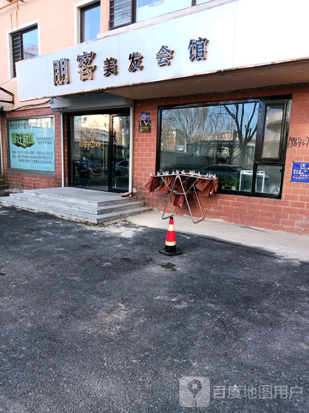 朋客美发会馆