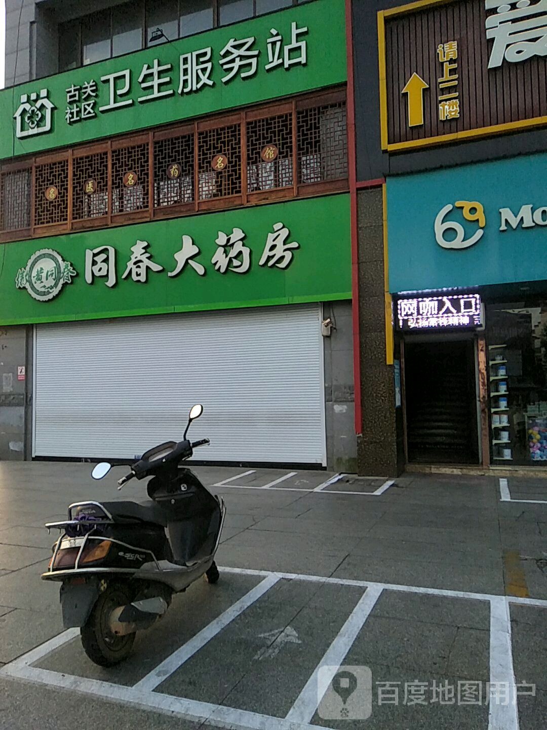 古关社区卫生服务站