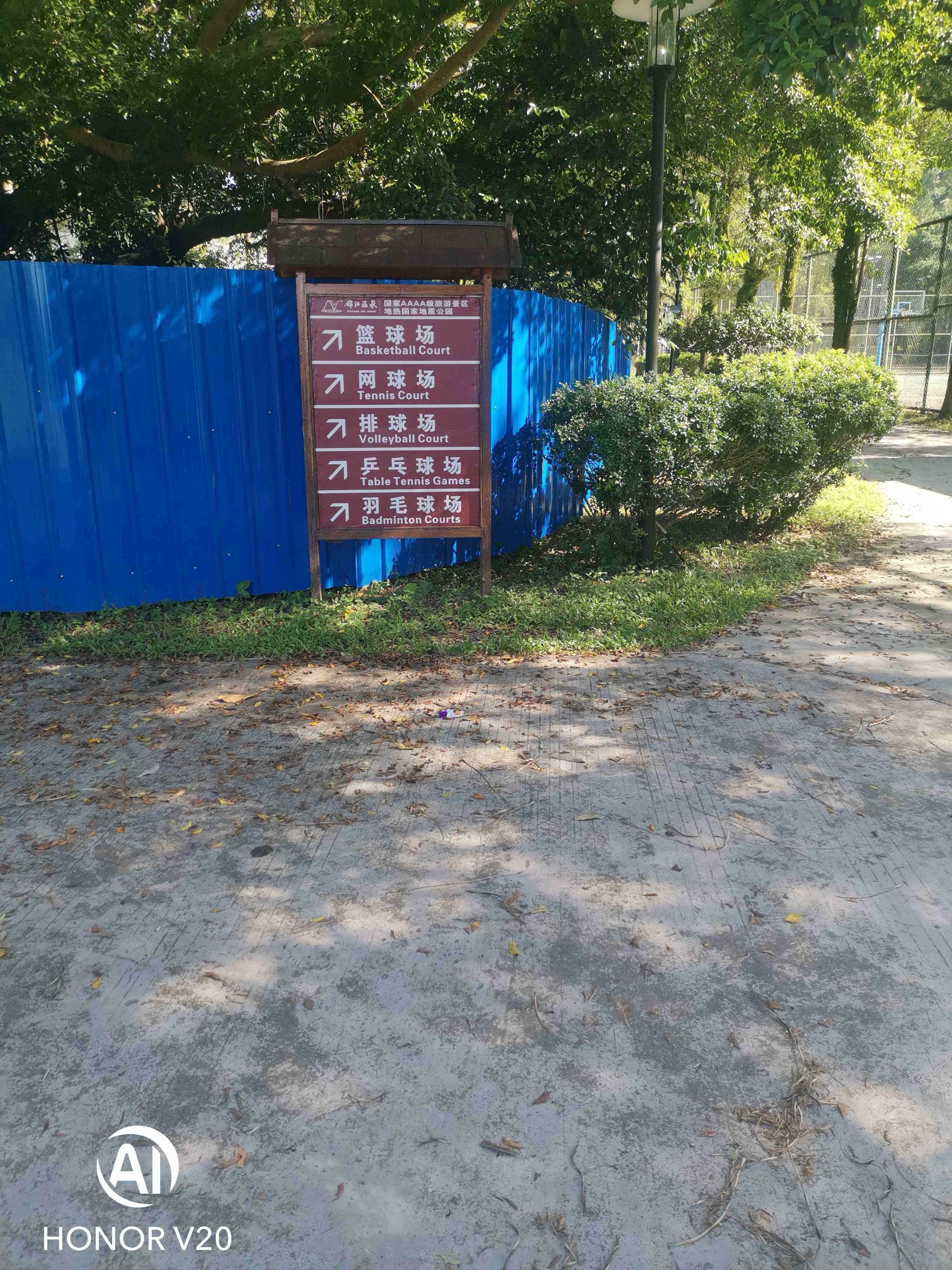 锦江温泉-网球场