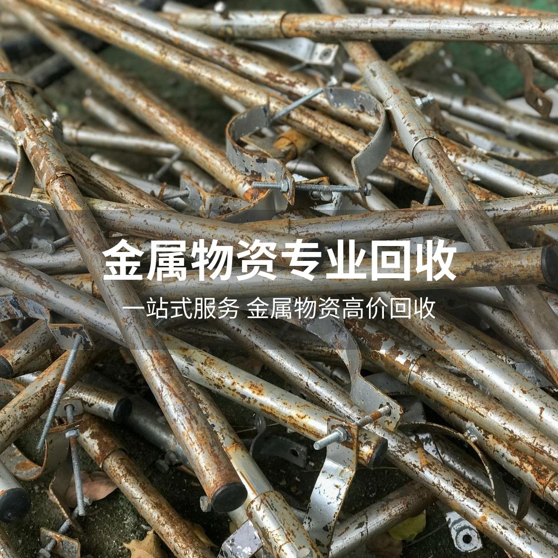 废品回收