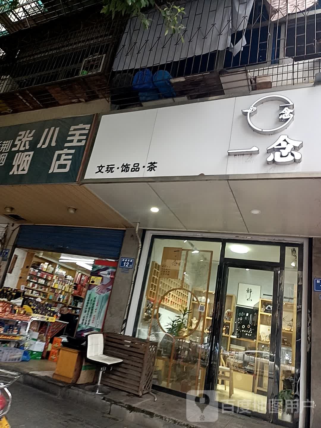一念文玩饰品