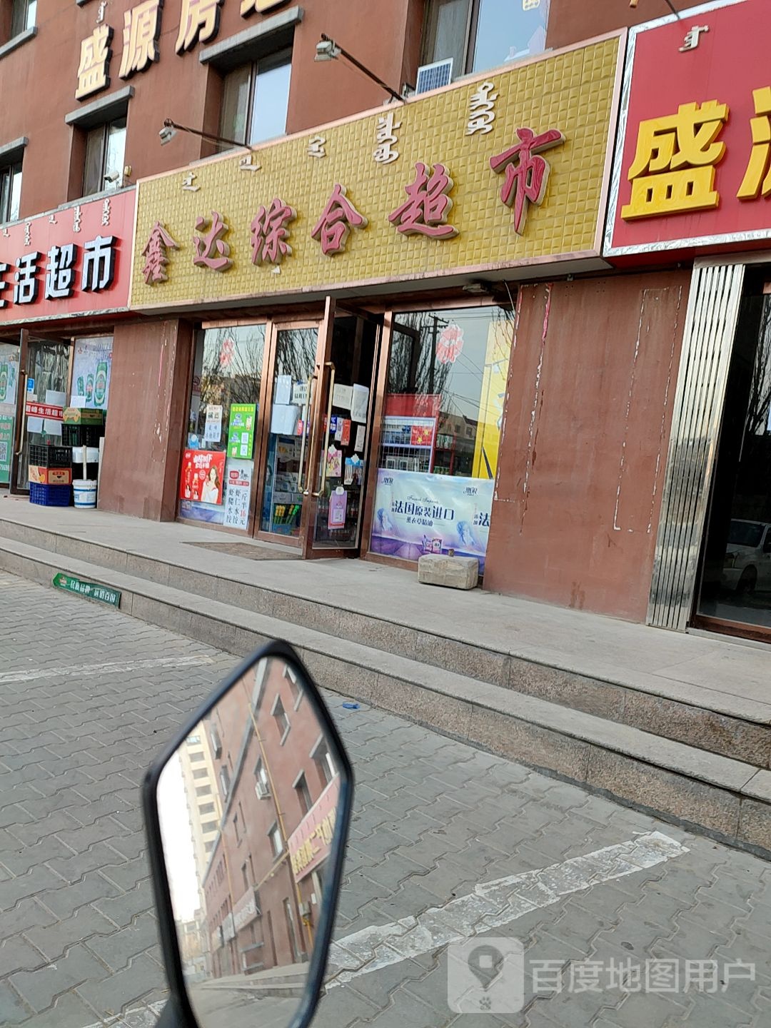 鑫达综和超市(北国花府店)