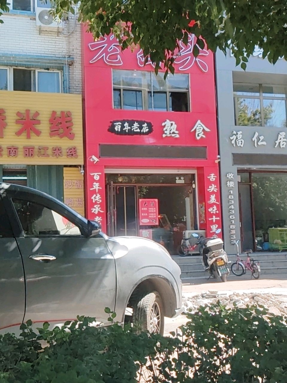 万家顺过桥米线