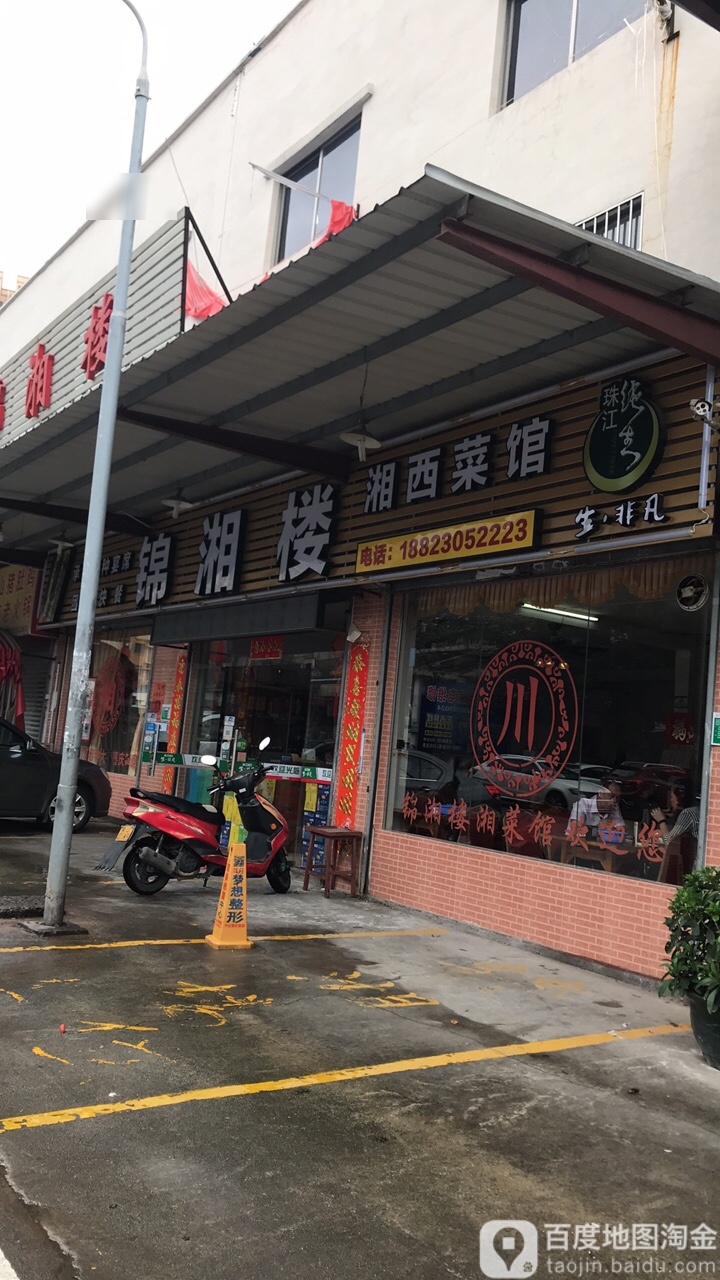 湘西菜馆
