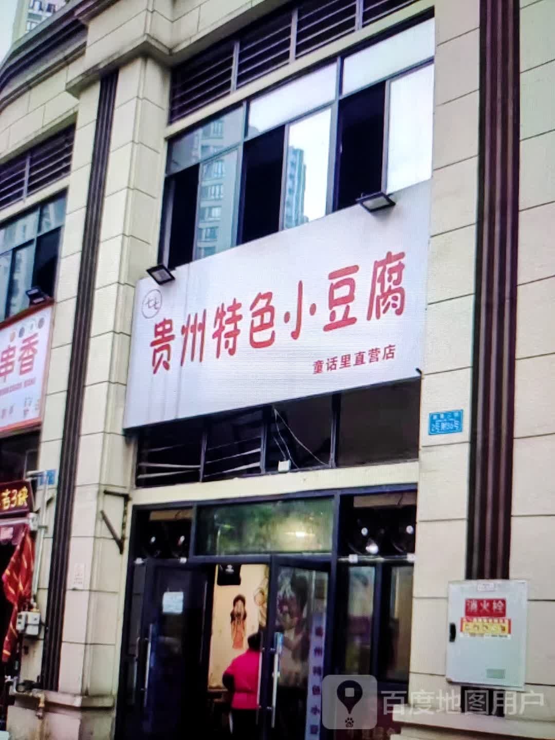 贵州特色小豆腐龙华里直营店(铜陵吾悦广场翠湖二路店)