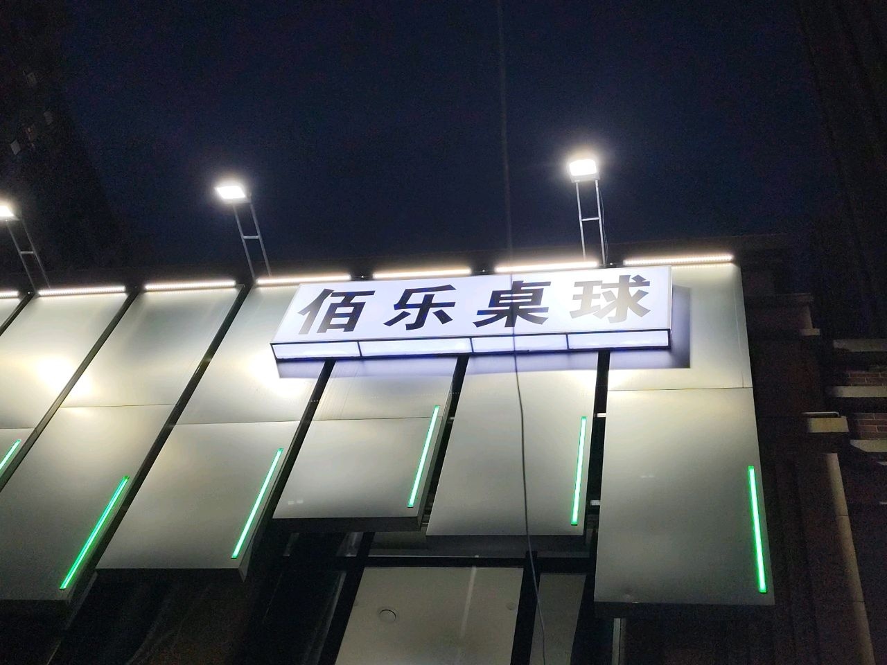 佰乐桌球棋牌