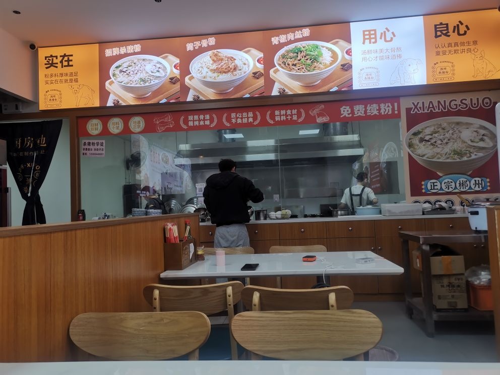 湘所杀猪粉(南城元邻店)