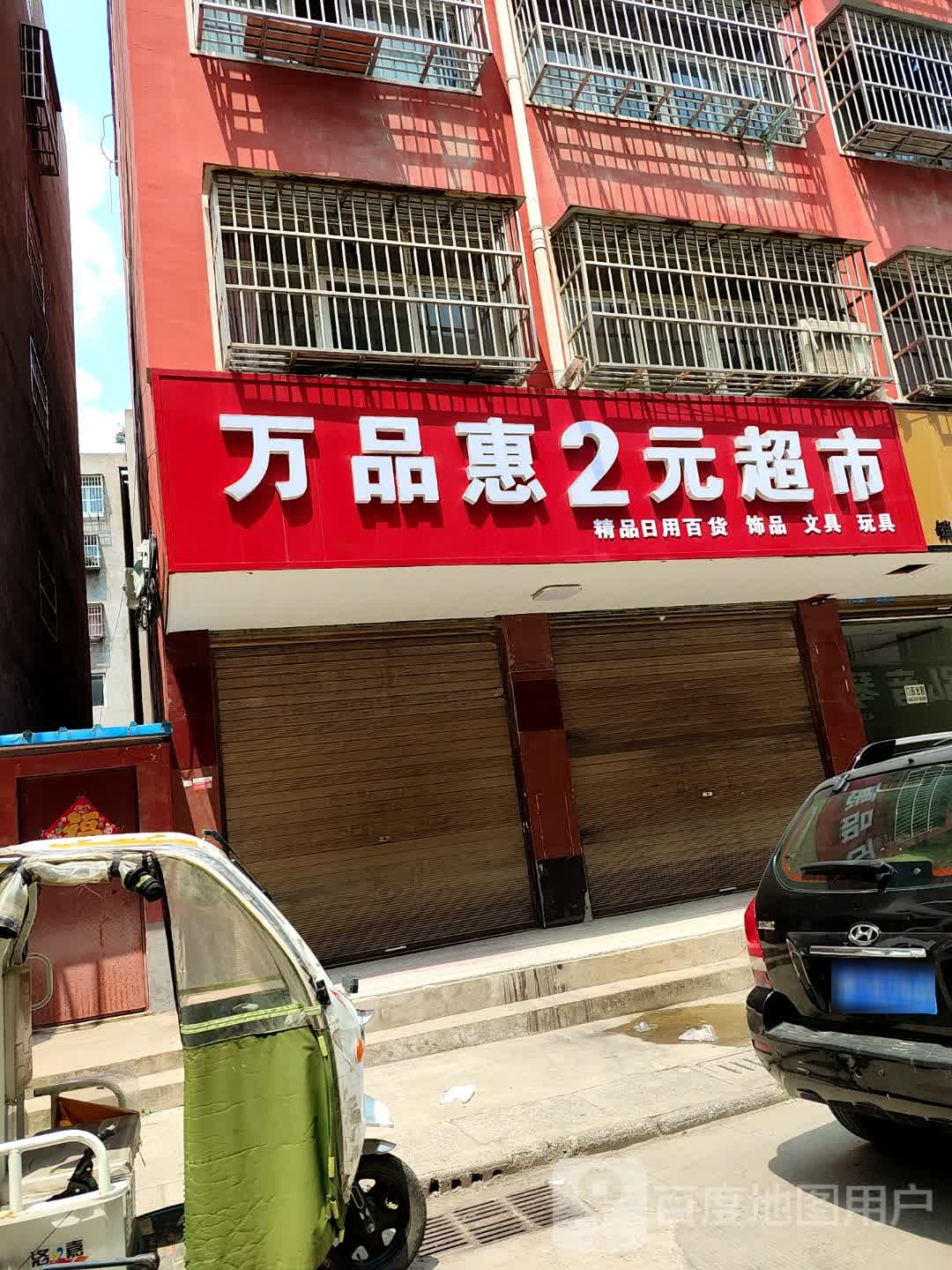 项城市万品惠2元超市